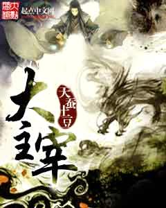 大主宰封面
