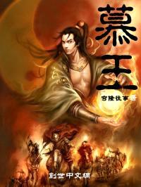 慕王封面