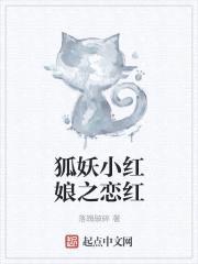 狐妖小红娘之恋红封面