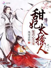 暴君心尖宠：甜妃，太撩人封面