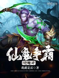 仙魔争霸之魔灵封面