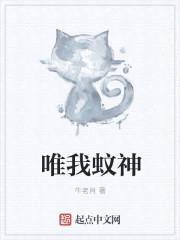 唯我蚊神封面