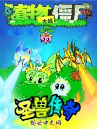 植物大战僵尸：圣兽传奇封面