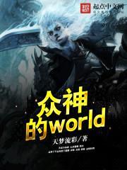 众神的world封面