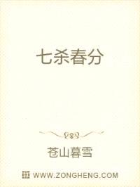 七杀春分封面