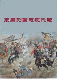 东周列国志现代版封面