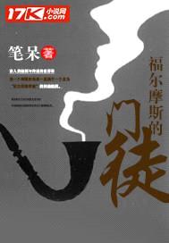 福尔摩斯的门徒封面
