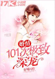 婚情：101次极致深宠封面