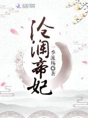 爆宠小狂妃：魔帝，跪下！封面