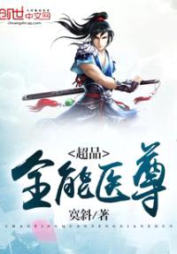 超品全能医尊封面