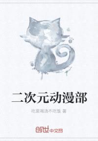 二次元动漫部封面