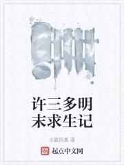 许三多明末求生记封面