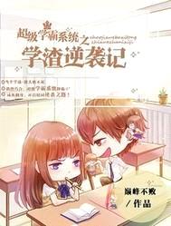 超级学霸系统之学渣逆袭记封面