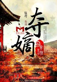 夺嫡封面