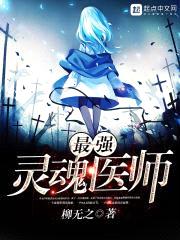 最强灵魂医师封面