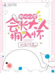 甜吻101次：会长大人拥入怀封面