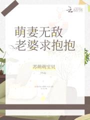 萌妻无敌，老婆求抱抱封面