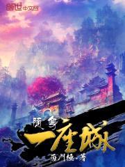 随身一座城封面