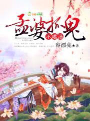 孟婆抓鬼，不喝汤！封面