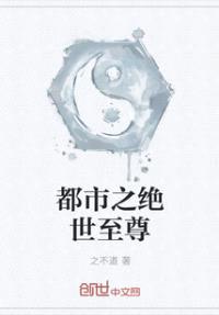 都市之绝世至尊封面