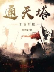 通天塔丁吉尔拉封面