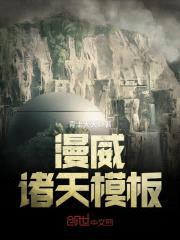 诸天模板封面
