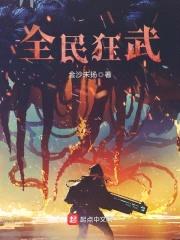 全民狂武封面