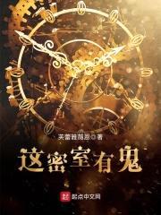 这密室有鬼封面