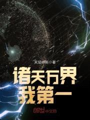 诸天万界我第一封面