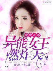 重生八零：异能女王，燃炸天！封面