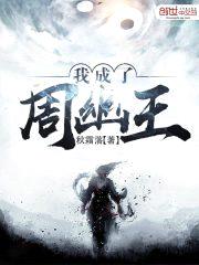 我成了周幽王封面