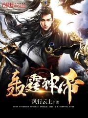 轰霆神帝封面