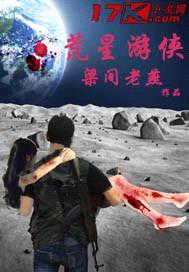 荒星游侠封面