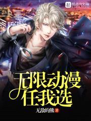 无限动漫任我选封面