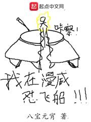 我在漫威怼飞船封面