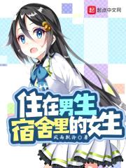 住在男生宿舍里的女生封面