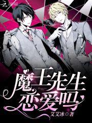魔王先生，恋爱吗封面