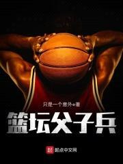 篮坛父子兵封面