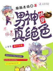 快穿：男神真绝色封面