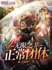 无限之非正常团体封面