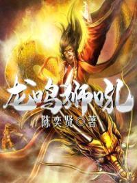 龙鸣狮吼封面