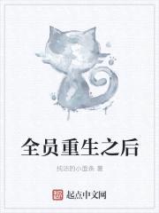 全员重生之后封面