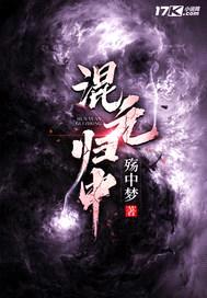混元归中封面