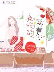 痴吃的爱着你封面