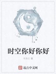 时空，你好封面