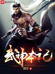 武神本记封面