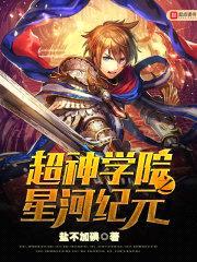 超神学院之星河纪元封面