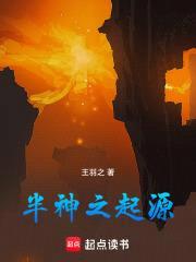 半神之起源封面