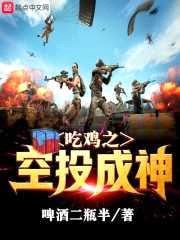 吃鸡之空投成神封面