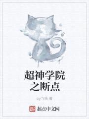 超神学院之断点封面